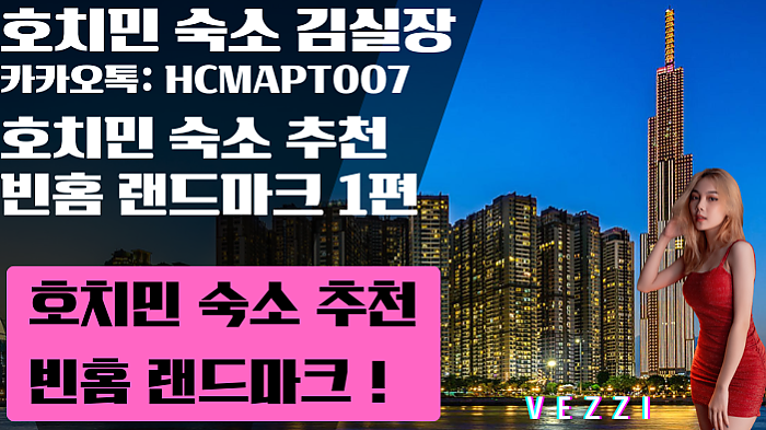 호치민 천국도 숙소 추천! 빈홈 랜드마크!