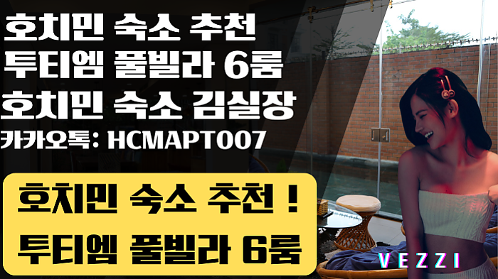 베찌 숙소 추천! 호치민 투티엠 풀빌라 6룸!