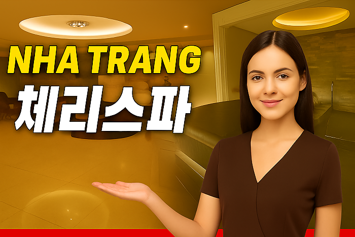 나트랑 유일무이한 체리 때밀이 스파! #나트랑때밀이 #나트랑마사지 #나트랑