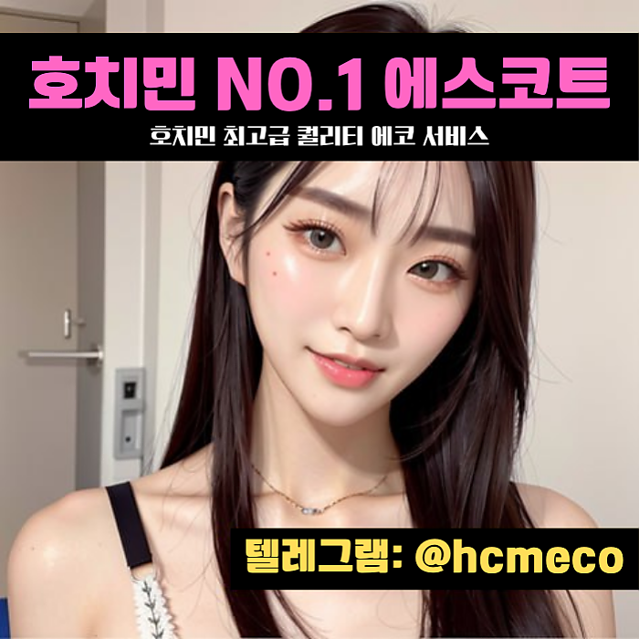 호치민 현지인 통역사 에스코트 가이드 에코걸에 관한 불편한 진실썰