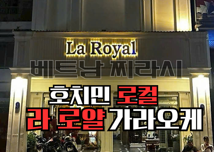 호치민 로컬 가라오케 라 로얄  3군 <LA ROYAL KARAOKE>