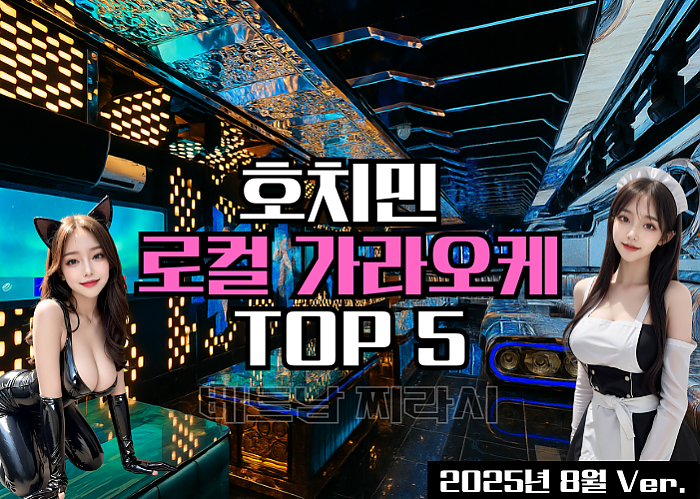 호치민 로컬 가라오케 추천 TOP 5 -2025년 8월 Ver.