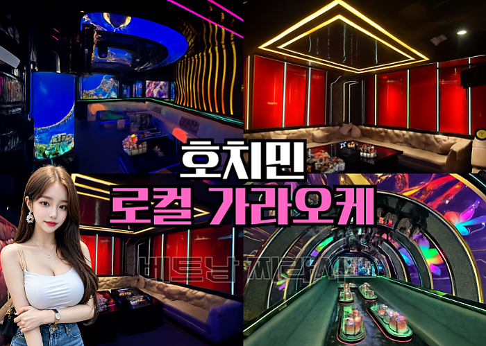 호치민 로컬 가라오케 추천 TOP 5 -2025년 8월 Ver.