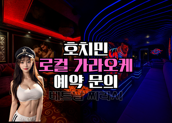 호치민 로컬 가라오케 추천 TOP 5 -2025년 8월 Ver.