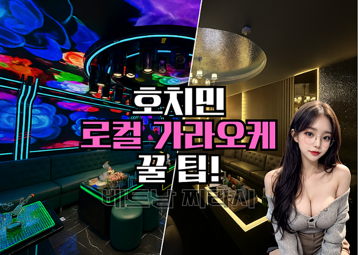 호치민 로컬 가라오케 추천 TOP 5 -2025년 8월 Ver.