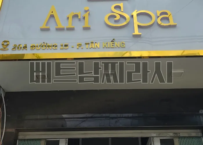 아리 스파 호치민 불건마 7군