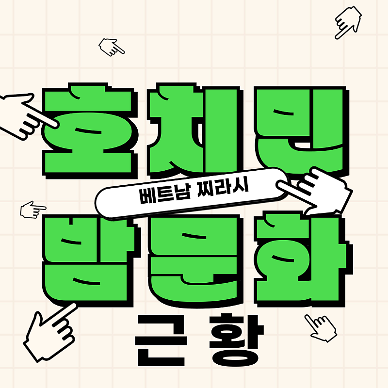 호치민 밤문화 소개 및 주의사항 by베트남찌라시