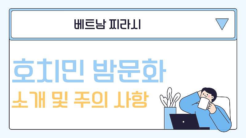 호치민 밤문화 소개 및 주의사항 by베트남찌라시