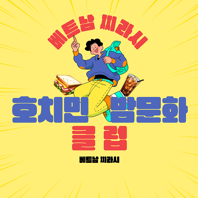 호치민 밤문화 소개 및 주의사항 by베트남찌라시