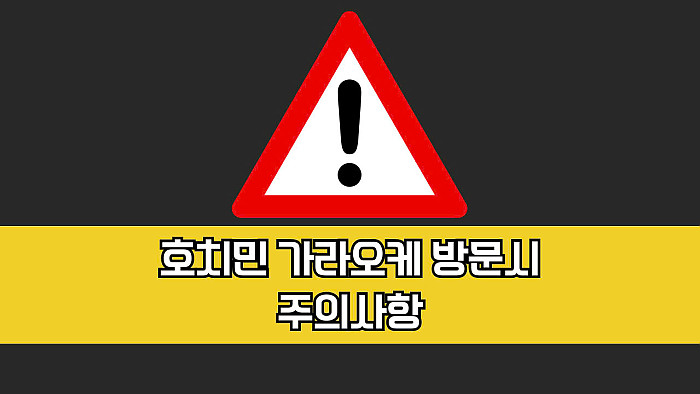 2024년 하반기 호치민 한인 가라오케 근황 및 TOP5