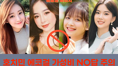 베트남 호치민 에코걸 가성비 NO답 주의 안내