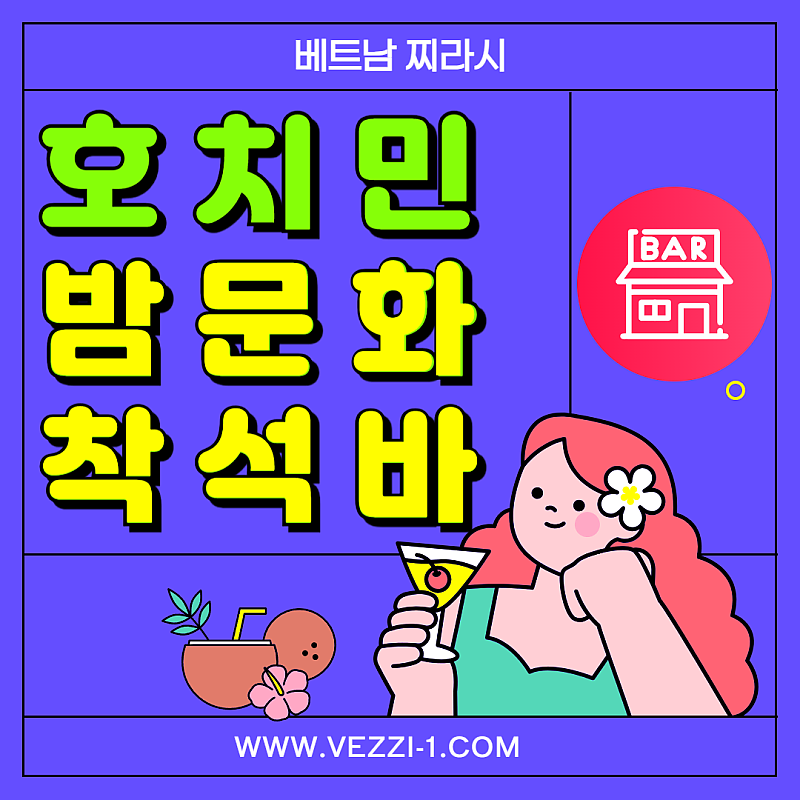 호치민 밤문화 소개 및 주의사항 by베트남찌라시