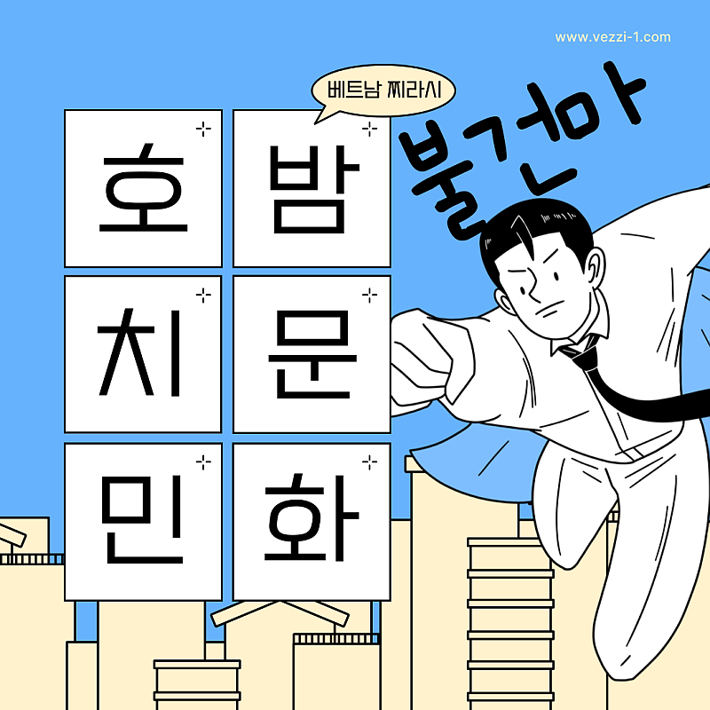 호치민 밤문화 소개 및 주의사항 by베트남찌라시