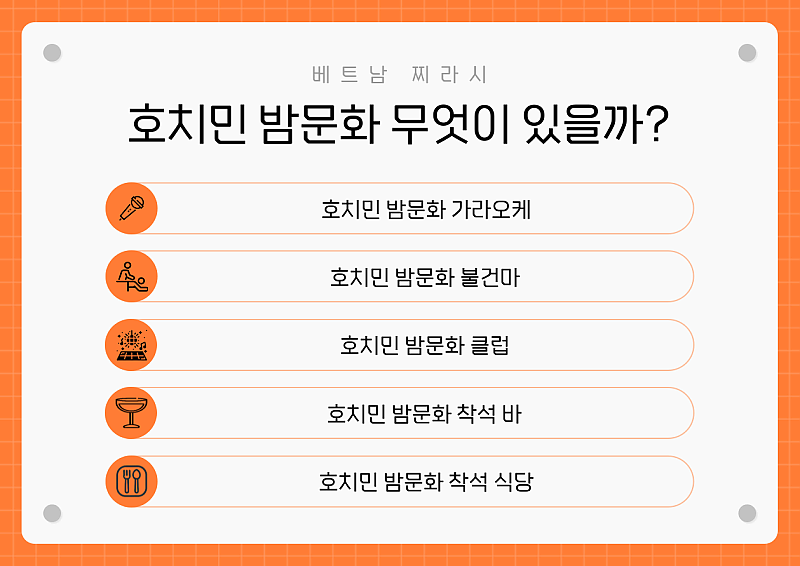 호치민 밤문화 소개 및 주의사항 by베트남찌라시