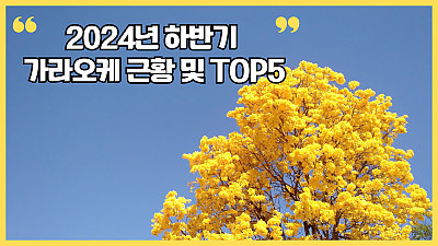 2024년 하반기 호치민 한인 가라오케 근황 및 TOP5