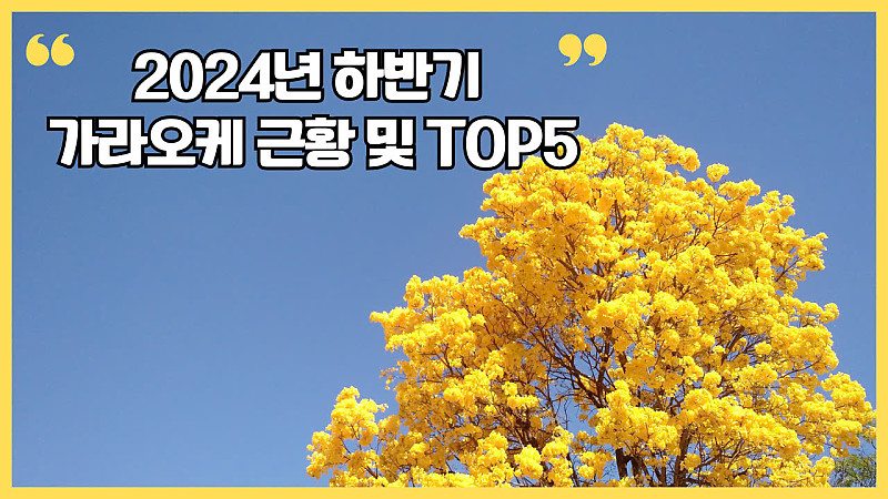 2024년 하반기 호치민 한인 가라오케 근황 및 TOP5