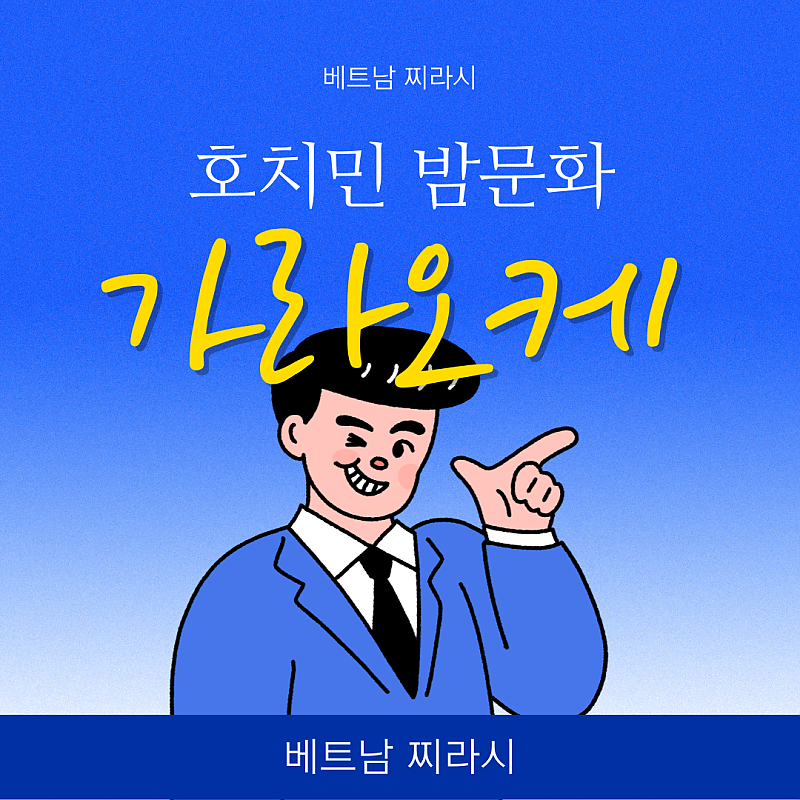 호치민 밤문화 소개 및 주의사항 by베트남찌라시