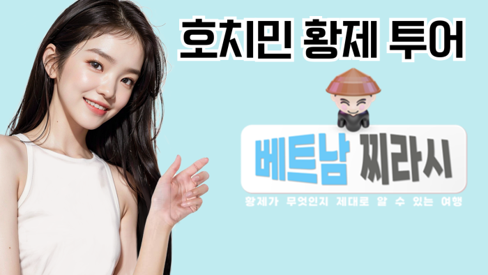 베트남찌라시 호치민 황제투어 가이드 