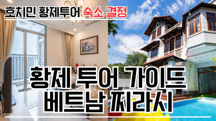베트남찌라시 호치민 황제투어 가이드 