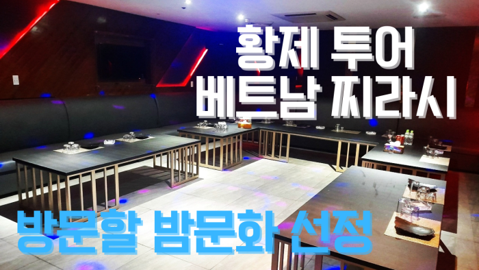 베트남찌라시 호치민 황제투어 가이드 
