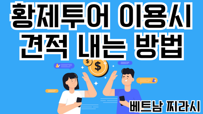베트남찌라시 호치민 황제투어 가이드 