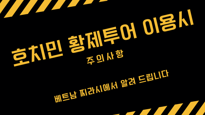 베트남찌라시 호치민 황제투어 가이드 