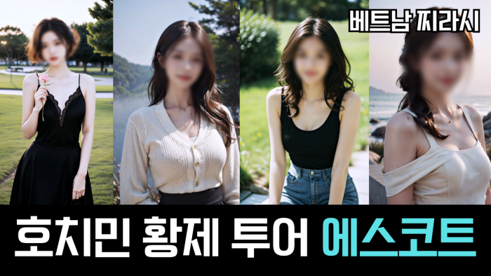 베트남찌라시 호치민 황제투어 가이드 