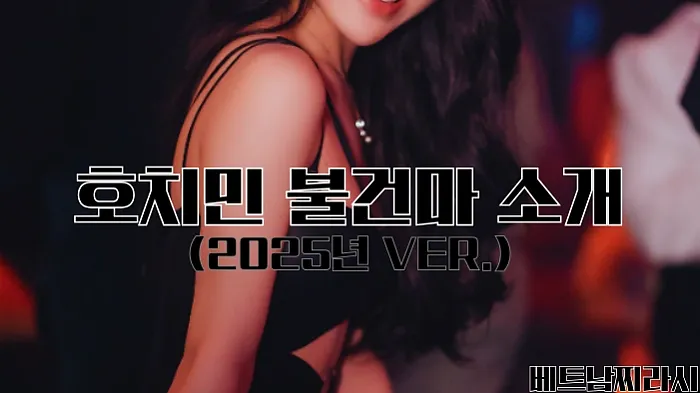 호치민 불건마 추천 및 꿀팁 대방출 (2025년 최신 Ver.)