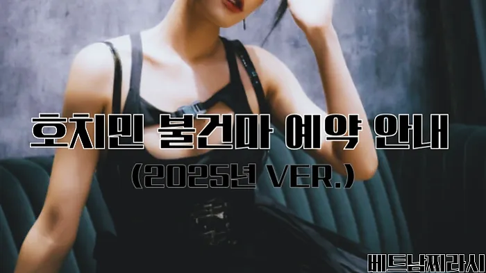 호치민 불건마 추천 및 꿀팁 대방출 (2025년 최신 Ver.)