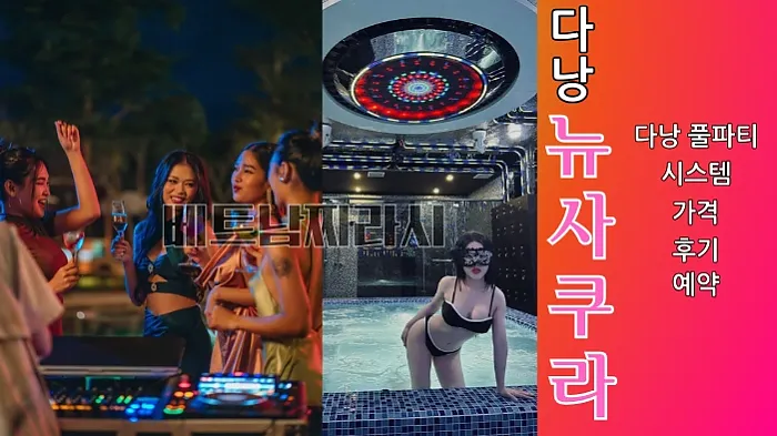 다낭 불건마 뉴사쿠라 마사지 풀파티 코스 시스템 그리고 후기까지