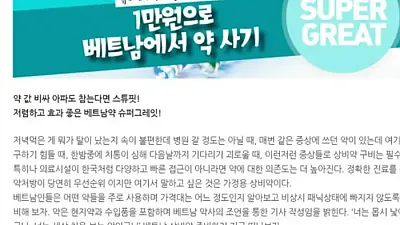 베트남 비상약 이야기 #1