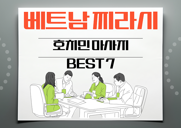 2024년 하반기 호치민 불건마 BEST 5