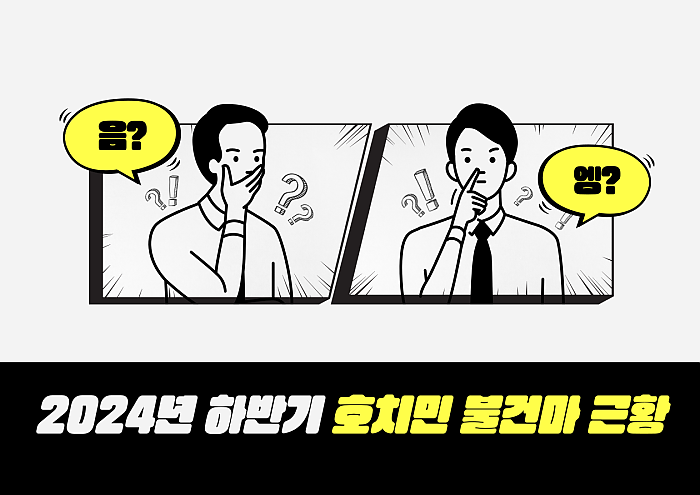 2024년 하반기 호치민 불건마 BEST 5