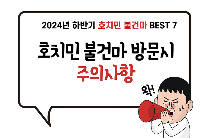 2024년 하반기 호치민 불건마 BEST 5