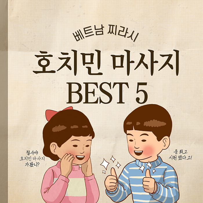 2024년 하반기 호치민 마사지 BEST 5