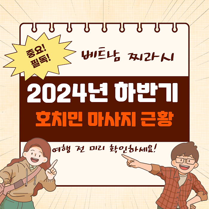 2024년 하반기 호치민 마사지 BEST 5
