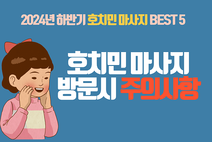 2024년 하반기 호치민 마사지 BEST 5
