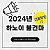 2024년 하노이 불건마 BEST 3