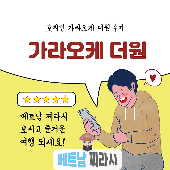 호치민 더원 가라오케 후기