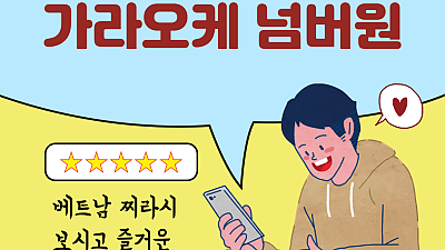 호치민 넘버원 가라오케 후기