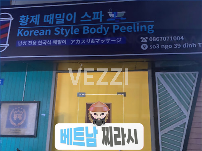 하노이 미딩 불건마 황제 때밀이 스파