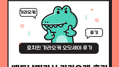 호치민 오딧세이 가라오케 후기