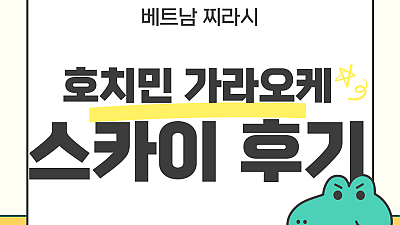 호치민 스카이 가라오케 후기