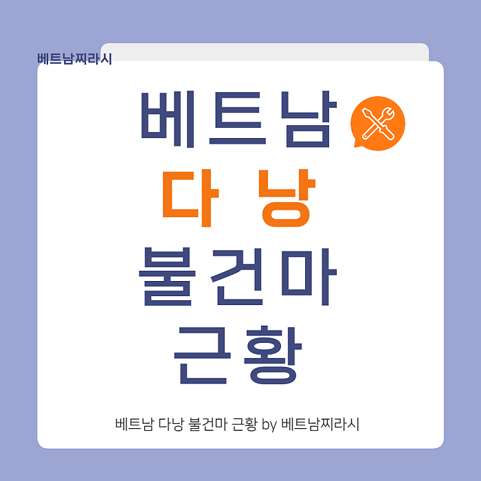 다낭 불건마 BEST4 by 베트남찌라시 <2024년 12월 버전>