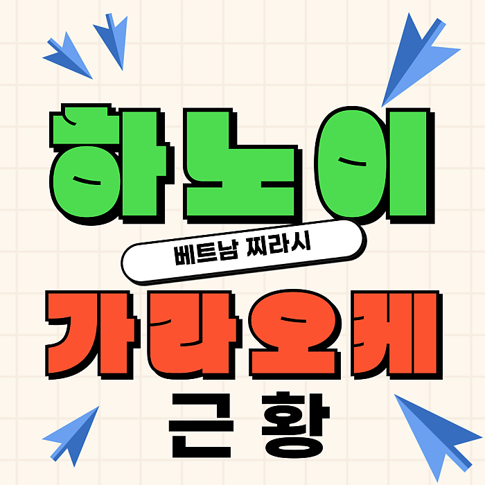 하노이 가라오케 TOP3 by 베트남찌라시