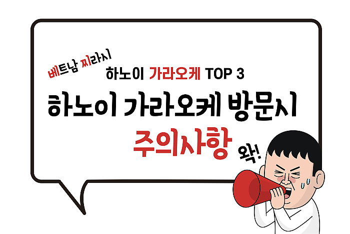 하노이 가라오케 TOP3 by 베트남찌라시