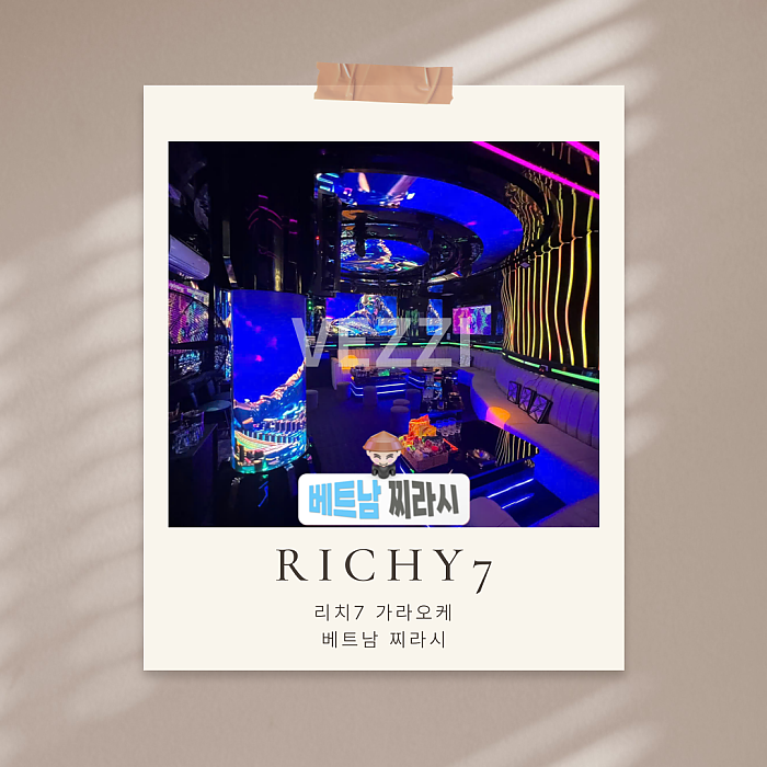 호치민 리치7 로컬 가라오케 후기