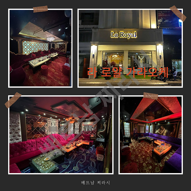호치민 라로얄 로컬 가라오케 후기