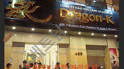 호치민 드래곤K 로컬 가라오케 후기