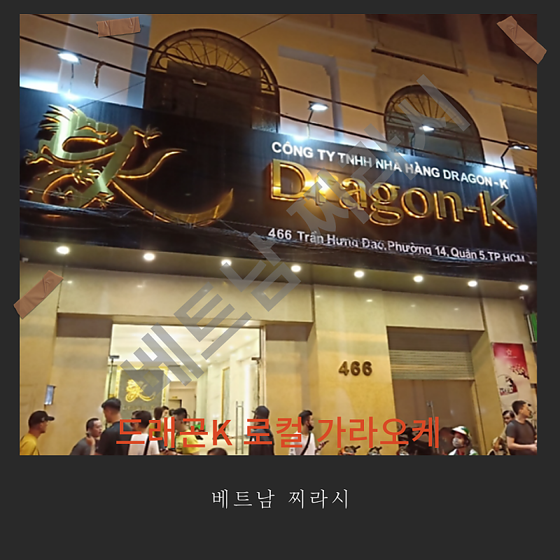 호치민 드래곤K 로컬 가라오케 후기